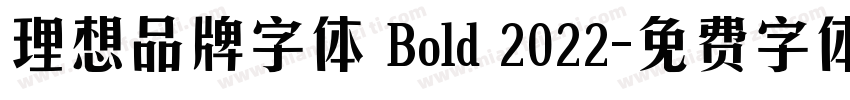 理想品牌字体 Bold 2022字体转换